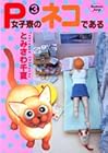 P女子寮のネコである 第3巻