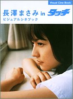 長澤まさみ in タッチ ビジュアルシネブック (Visual Cine Book)