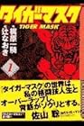 タイガーマスク&nbsp;文庫版 全7巻 （梶原一騎、辻なおき）