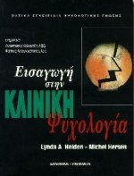 eisagogi stin kliniki psychologia