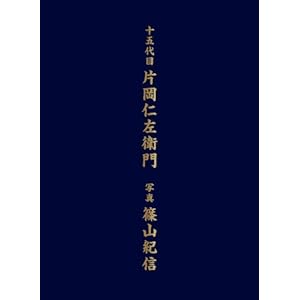 Kataoka Nizaemon Photos (2009) ISBN: 4096818623 [Japanese Import]