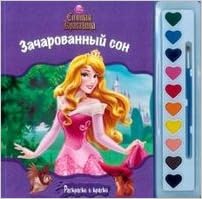 Книга спящая красавица. зачарованный сон. раскраски и краски (9785953984287)