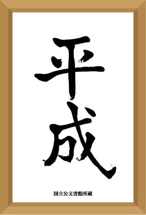 Amazon Co Jp 平成ステッカー Sサイズ He08 平成 ありがとう平成 さようなら平成 年号ステッカー 記念 文房具 オフィス用品