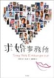 [本]求婚事務所―Say Yes Enterprise