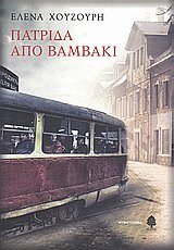 patrida apo vamvaki / πατρίδα από βαμβάκι