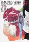 機動旅団八福神 第5巻