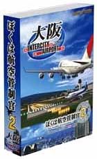 ぼくは航空管制官2 大阪intercityairport Pcゲーム ソフトウェア Amazon