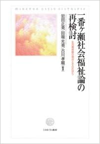 一番ヶ瀬社会福祉論の再検討 生活権保障の視点とその広がり 正美 岩田 孝順 古川 光美 田端 本 通販 Amazon