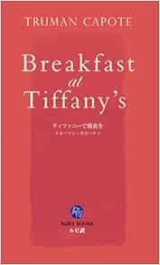 ティファニーで朝食を 英語版ルビ訳付 講談社ルビー ブックス Amazon Com Books