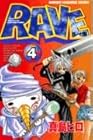 RAVE レイヴ 第4巻