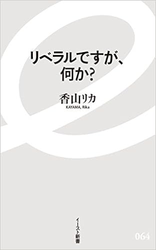 リベラルですが 何か イースト新書 香山リカ 本 通販 Amazon