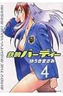鉄腕バーディー 第4巻