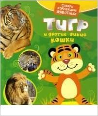 Росмэн тигр и другие кошки (9785353054207)