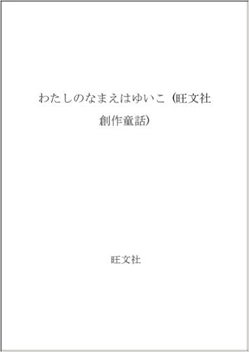 わたしのなまえはゆいこ 旺文社創作童話 宮川 ひろ 本 通販 Amazon