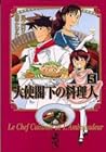 大使閣下の料理人 文庫版 第5巻