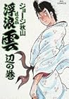 浮浪雲 第27巻