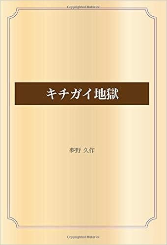 キチガイ地獄 青空文庫pod 夢野 久作 本 通販 Amazon
