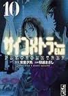 サイコメトラーEIJI 文庫版 第10巻