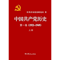 中国共产党历史(第一卷)(1921-1949)(套装上下册) (Chinese Edition) book cover