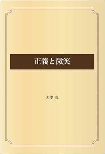 正義と微笑 太宰 治 本 通販 Amazon 正義と微笑 太宰 治 本 通販 Amazon