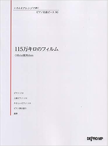 いろんなアレンジで弾く ピアノ名曲ピース 90 115万キロのフィルム Official髭男dism いろんなアレンジで弾くピアノ名曲ピース デプロmp デプロmp 本 通販 Amazon