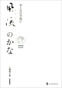風流[みやび]のかな (墨レッスンブック・おとなの手習い)