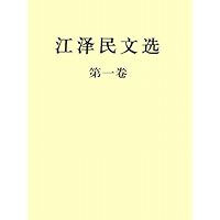 Selected Works of Jiang Zemin Volume 1 (Chinese Edition) book cover