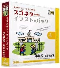 Amazon スゴネタイラストパック 小学校 毎日の生活 3dcg素材 ソフトウェア