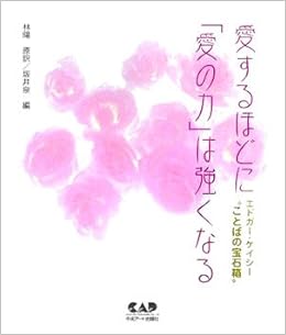 愛するほどに 愛の力 は強くなる エドガー ケイシー ことばの宝石箱 エドガー ケイシー 泉 坂井 陽 林 本 通販 Amazon