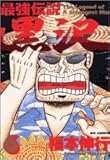 最強伝説黒沢 6 (ビッグコミックス)