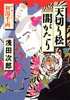 天切り松 闇がたり 3 初湯千両 浅田 次郎 本 通販 Amazon