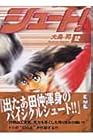 シュート! 文庫版 第12巻