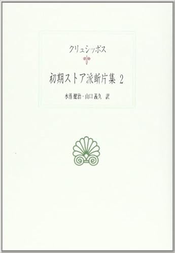 初期ストア派断片集 2 西洋古典叢書 クリュシッポス 健治 水落 義久 山口 本 通販 Amazon