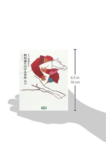 もう一度読みたい 教科書の泣ける名作 再び Gakken Kyoiku Shuppan Amazon Com Books