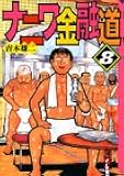 ナニワ金融道(8) (講談社漫画文庫)