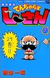 絶体絶命でんぢゃらすじーさん 第7巻 (てんとう虫コミックス)