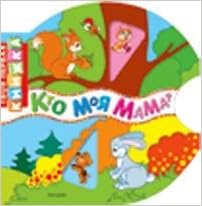 Кто моя мама? (большое колесо) росмэн (9785353035121)