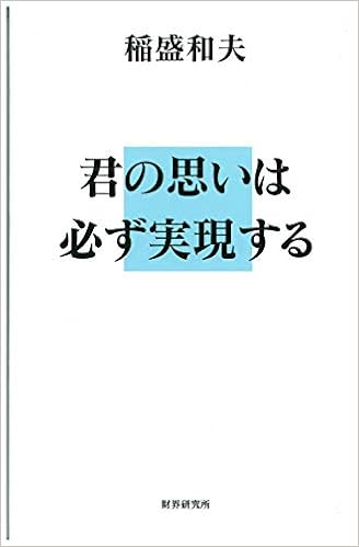 君の思いは必ず実現する 稲盛 和夫 本 通販 Amazon