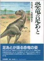恐竜の足あと 正二 井尻 勝友 真野 本 通販 Amazon