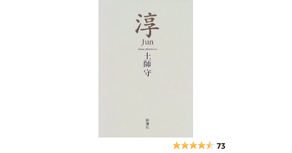 Jun Japanese Edition Mamoru Hase 9784104265015 Amazon Com Books