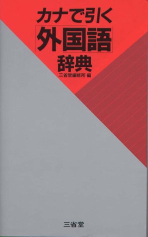 カナで引く 外国語 辞典 三省堂編修所 本 通販 Amazon