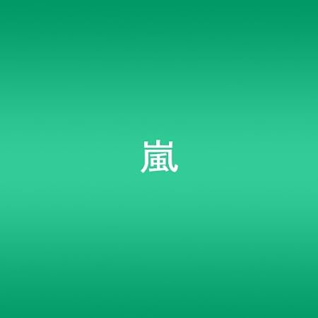 Arashi How S It Going Amazon Com Music