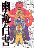 幽遊白書(14) 完全版 (集英社)