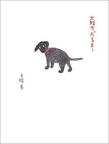 大好きだるまー 大橋 歩 本 通販 Amazon