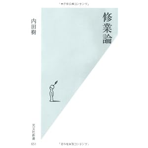 修業論 (光文社新書)