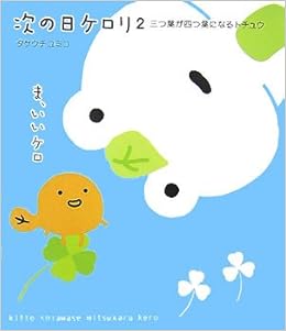 次の日ケロリ 2 三つ葉が四つ葉になるトチュウ ユミコ タケウチ 本 通販 Amazon