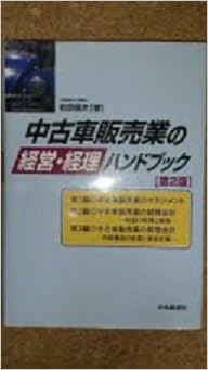 中古車販売業の経営 経理ハンドブック 柏原 信夫 本 通販 Amazon