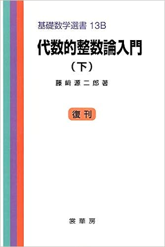 代数的整数論入門 下 基礎数学選書 9784785311155 Amazon Com Books