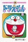 ドラえもん 第2巻