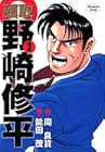 頭取野崎修平 第2巻